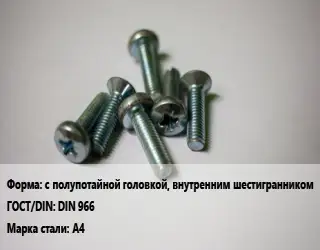 Винт с полупотайной головкой, внутренним шестигранником DIN 966 Сталь: А4